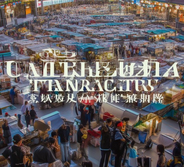 成都国际商贸城,川货出海的超级枢纽与封面新闻的深度报道视角 成都国际商贸城,川货出海的超级枢纽与封面新闻的深度报道视角